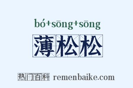 薄松松是什么意思的图片
